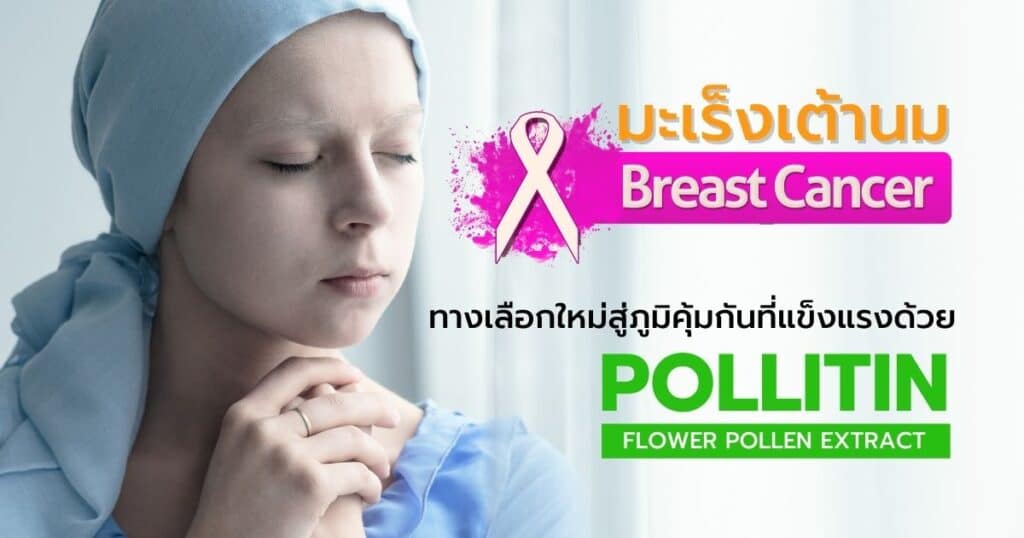 รักษามะเร็งเต้านม