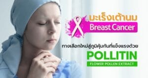 รักษามะเร็งเต้านม