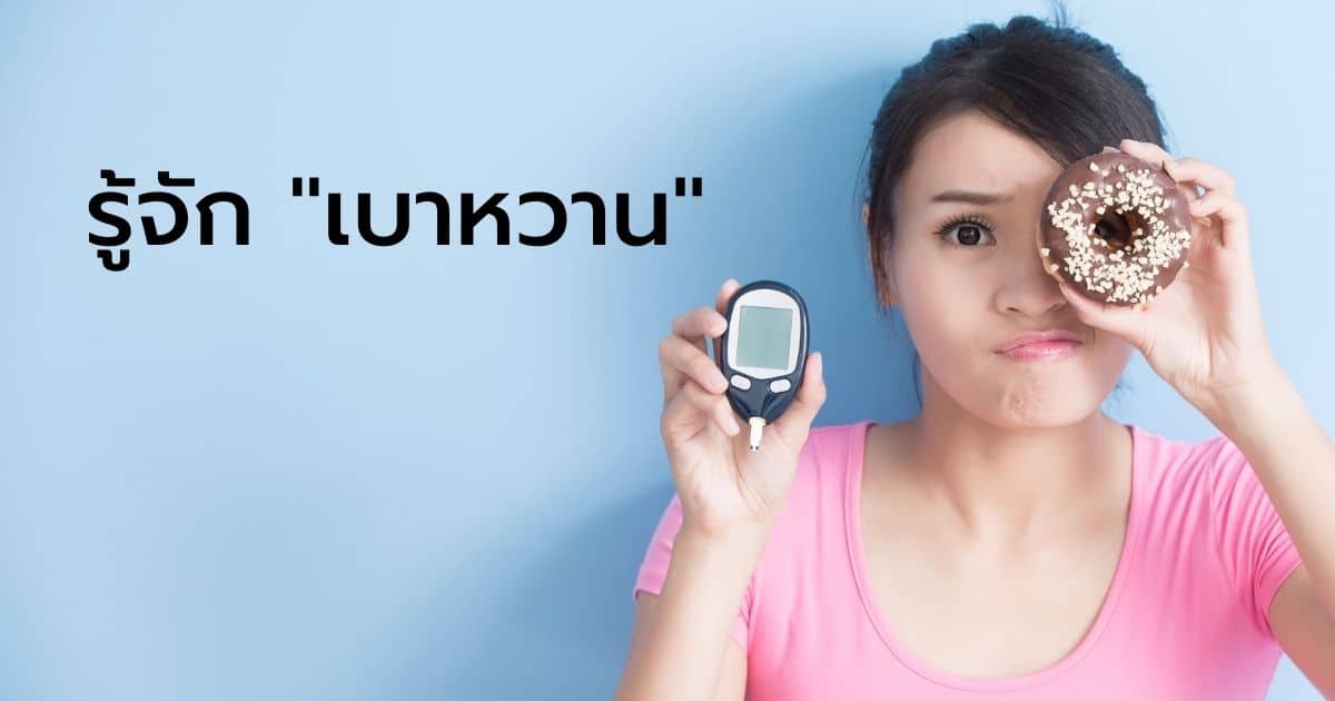 วิธีเลือกพอลลิติน กับเบาหวาน