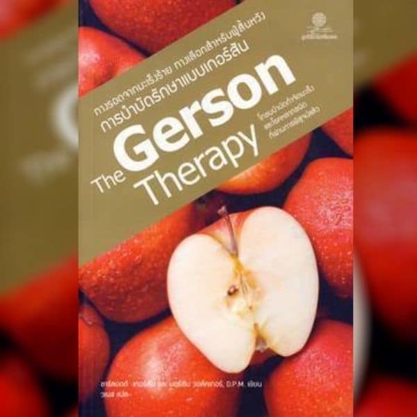 หนังสือรักษามะเร็งแบบเกอร์สัน