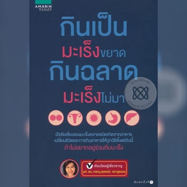 หนังสือกินเป็นมะเร็งขยาด