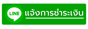 แจ้งชำระเงินผ่านไลน์