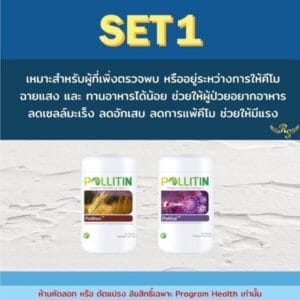 พอลลิตินสำหรับมะเร็ง เซ็ต1