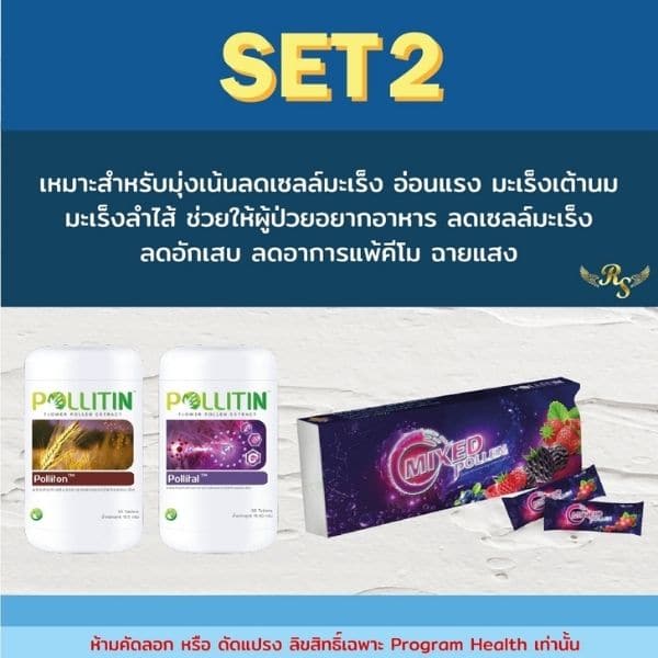 พอลลิตินสำหรับมะเร็ง เซ็ต2