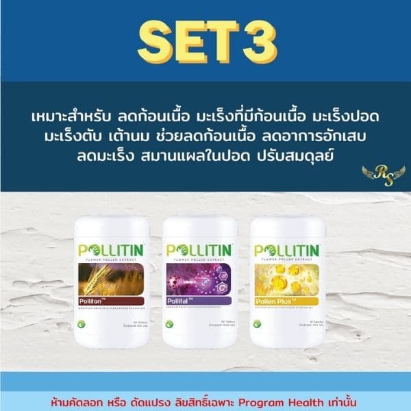 พอลลิตินสำหรับมะเร็ง เซ็ต3