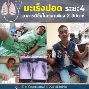 พอลลิตินรีวิว มะเร็งปอด ดีใน 2 สัปดาห์
