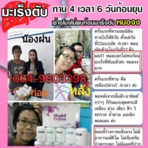 พอลลิตินรีวิว มะเร็งตับ ทาน 4 เวลา