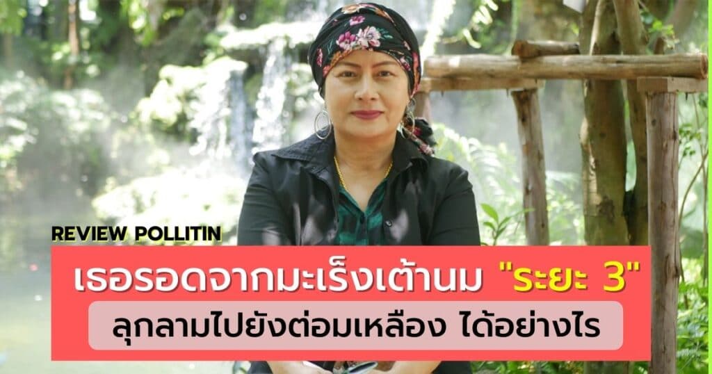 รีวิวพอลลิติน พี่น้อย