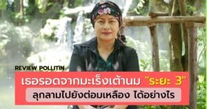 รีวิวพอลลิติน พี่น้อย