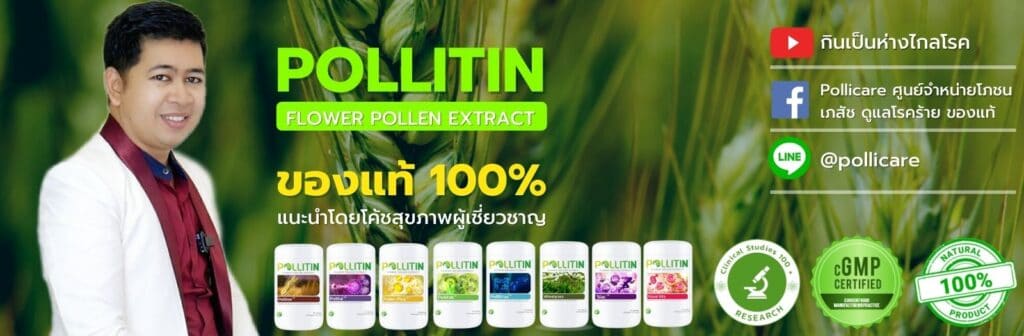 พอลลิตินของแท้ โดยโค้ชผู้เชี่ยวชาญ