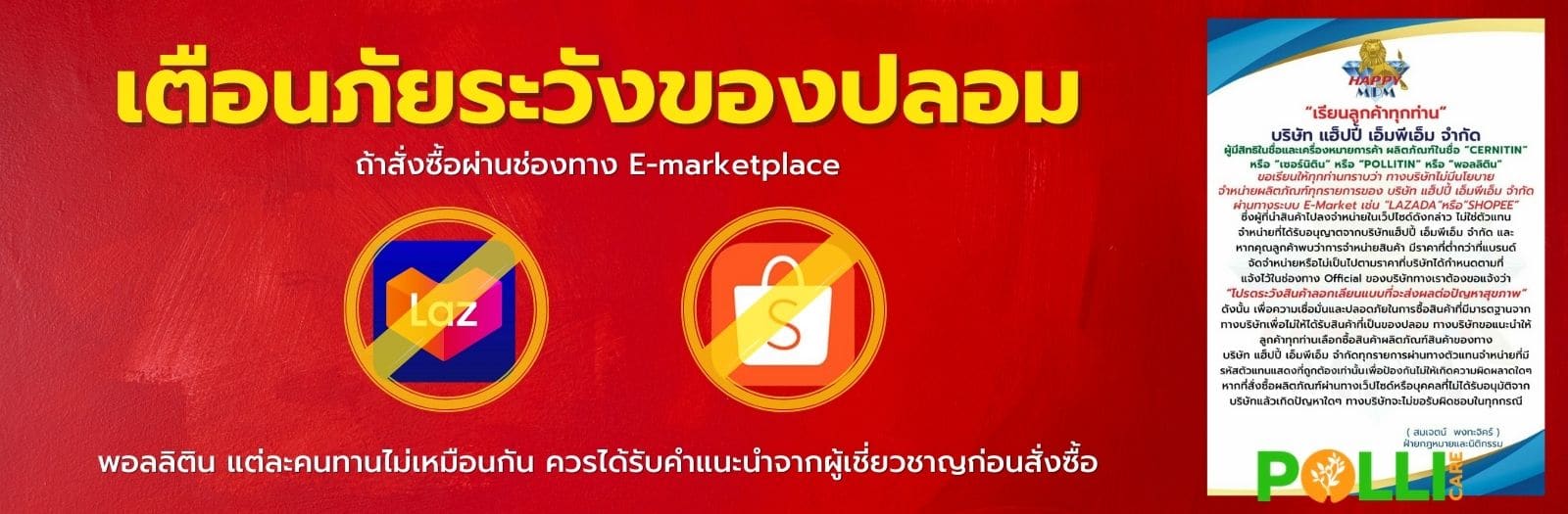 เตือนภัยพอลลิตินของปลอม