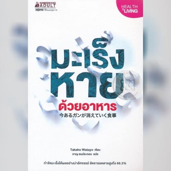 หนังสือมะเร็งหายด้วยอาหาร