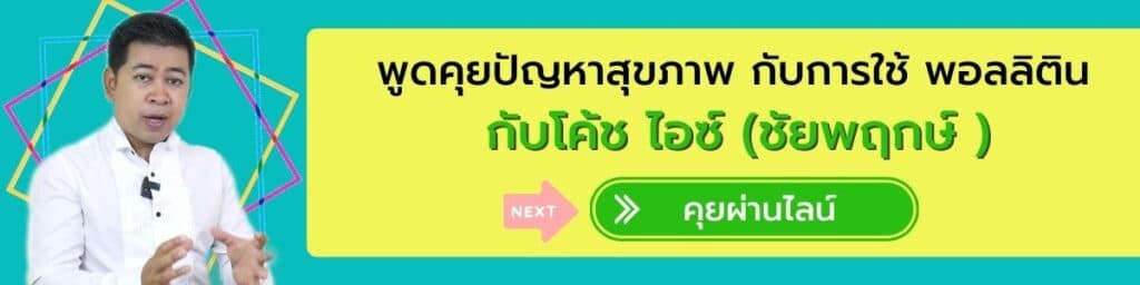 สอบถามพอลลิตินกับโค้ชไอซ์