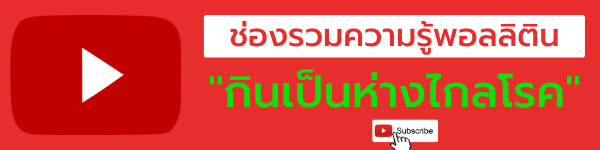 ช่องรวมความรู้พอลลิติน