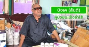 บังเค ผู้ป่วยมะเร็งลำใส้ ทานพอลลิติน