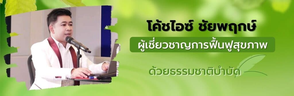 โค้ชไอซ์ ผู้เชี่ยวชาญด้านสุขภาพ