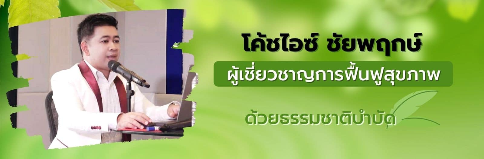 โค้ชไอซ์ ผู้เชี่ยวชาญด้านสุขภาพ