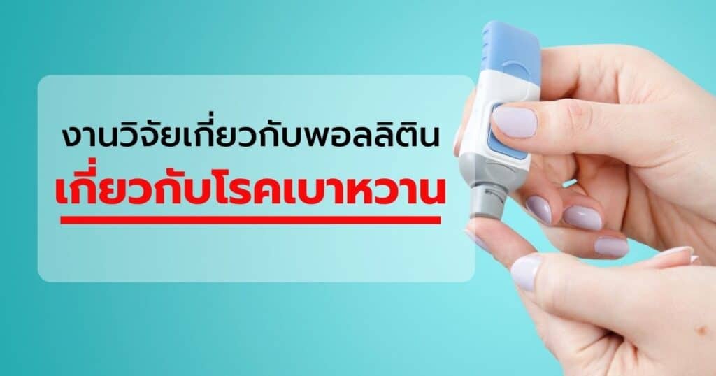 งานวิจัยพอลลิตินเกี่ยวกับโรคเบาหวาน