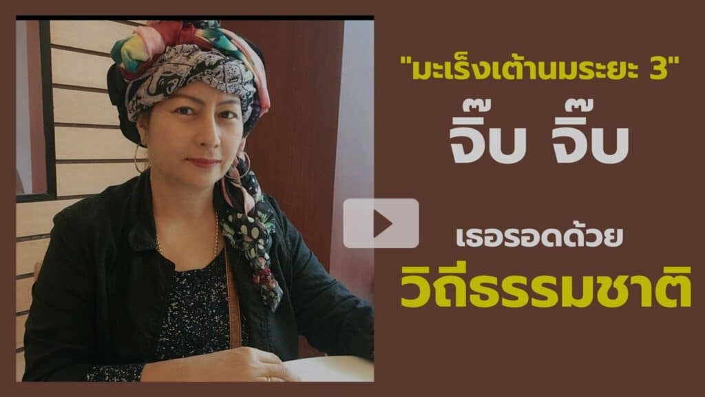 คุณมัยวี มะเร็งเต้านม
