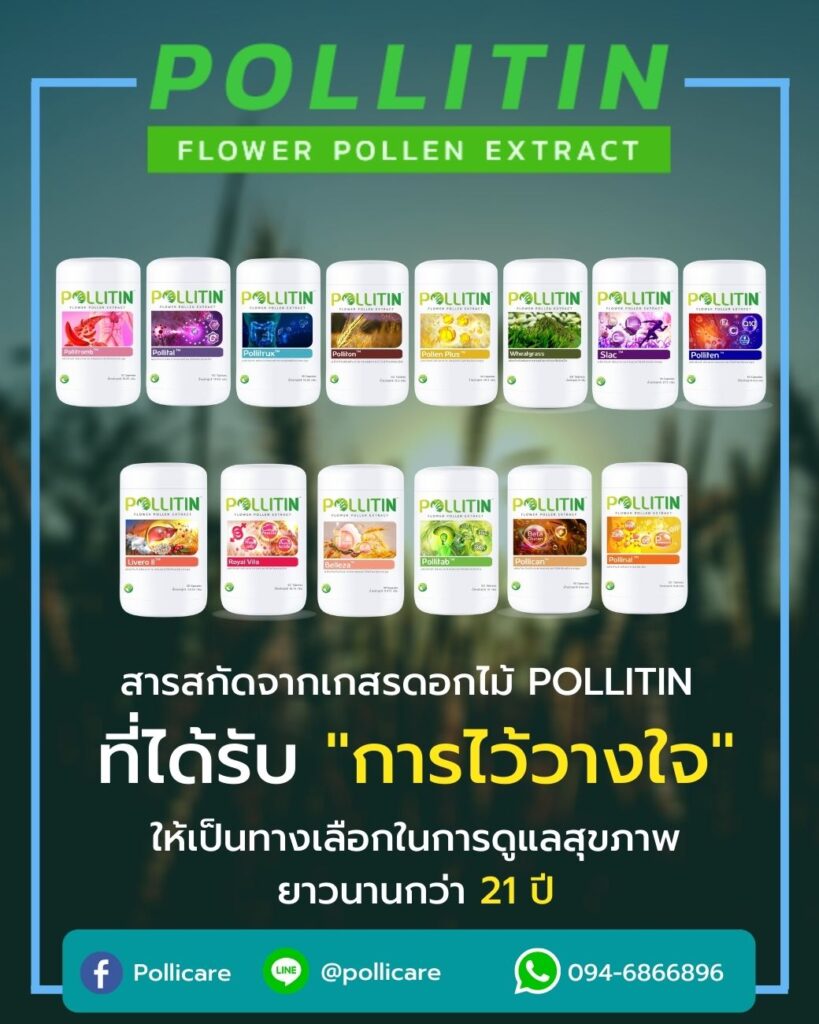 พอลลิติน ยาวนาน 21 ปี