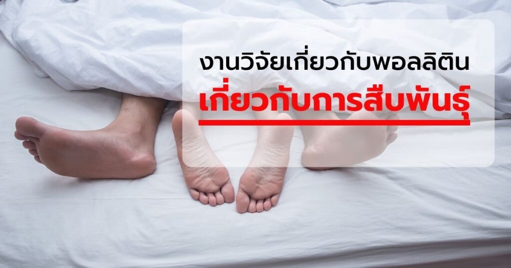 งานวิจัยพอลลิตินเกียวกับการสืบพันธุ์